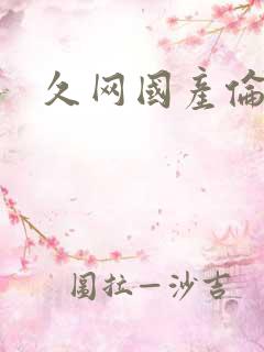 久网国产伦理片