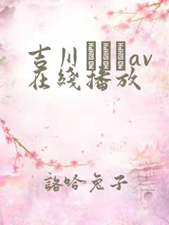 吉川あいみav在线播放