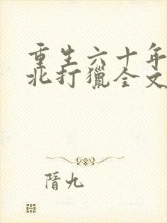 重生六十年代东北打猎全文