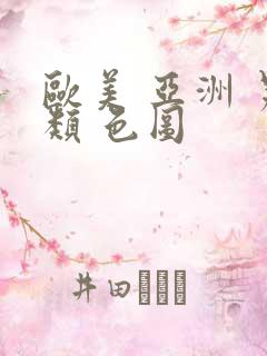 欧美 亚洲 另类 色图