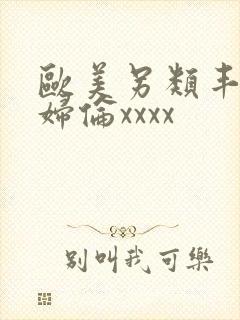 欧美另类丰满熟妇伦xxxx