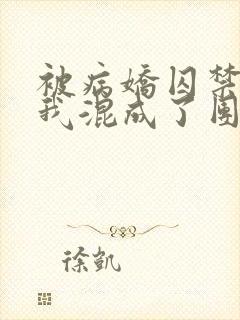 被病娇囚禁后:我混成了团宠