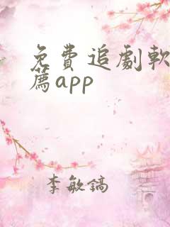 免费追剧软件推荐app