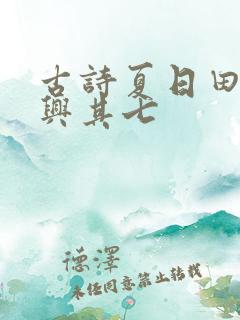 古诗夏日田园杂兴其七