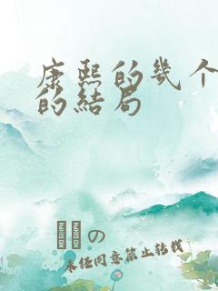 康熙的几个儿子的结局