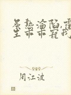 炙热沦陷,霍先生乖乖宠我