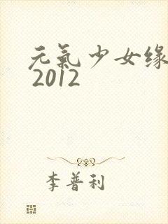 元气少女缘结神 2012