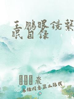 王鹏眼镜系列催眠目录