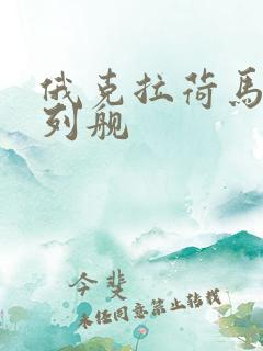 俄克拉荷马号战列舰