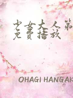 少女大人第一部免费播放