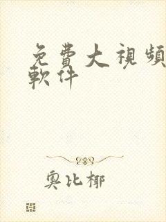 免费大视频压缩软件
