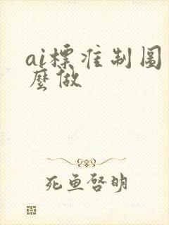 ai标准制图怎么做