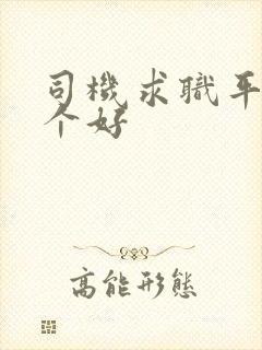 司机求职平台哪个好