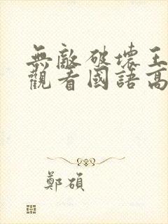 无敌破坏王免费观看国语高清在线
