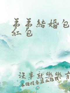 弟弟结婚包多少红包