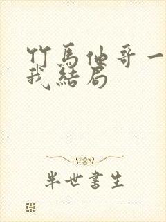 竹马他哥一直撩我结局