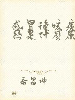 感冒后咳痰带血丝是什么原因