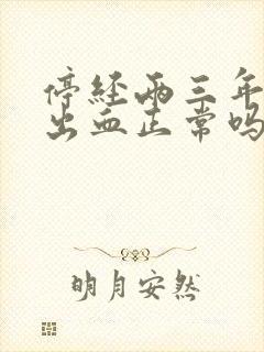 停经两三年有点出血正常吗