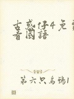 古惑仔4免费观看国语