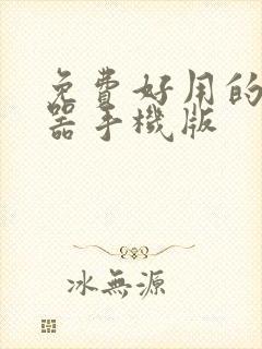 免费好用的变声器手机版