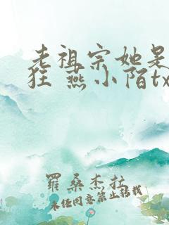 老祖宗她是真的狂 燕小陌txt