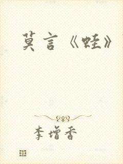莫言《蛙》陈眉