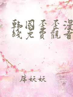 韩国歪歪漫画在线免费观看 韩国歪歪漫画在线免费观看