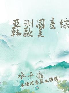亚洲国产综合日韩欧美