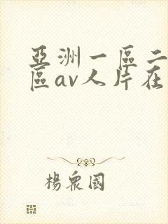 亚洲一区二区三区av人片在线观看