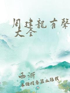 周建龙有声小说 大全