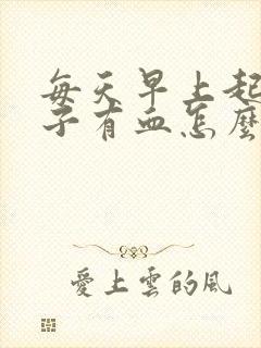 每天早上起床嗓子有血怎么回事