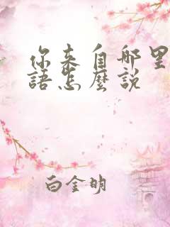 你来自哪里用韩语怎么说