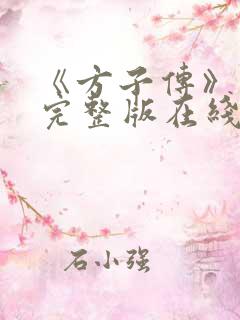 《方子传》高清完整版在线观看免费