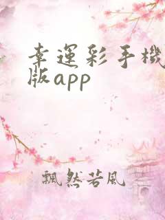 幸运彩手机安卓版app