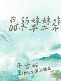 我的妹妹作文200个子二年级