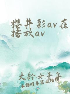 樱井彩av在线播放av