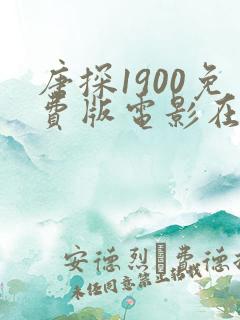 唐探1900免费版电影在线看