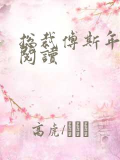 总裁傅斯年免费阅读 总裁傅斯年免费阅读