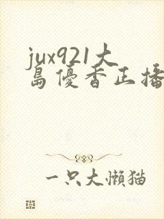 jux921大岛优香正播放