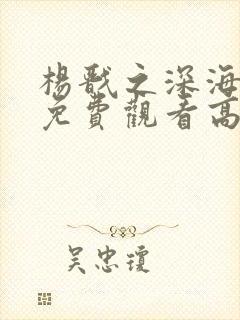杨戬之深海蛟龙免费观看高清