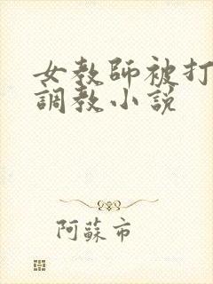 女教师被打屁股调教小说
