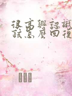很高兴认识你我该怎么回复