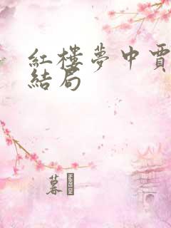 红楼梦中贾蓉的结局