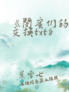 《闺蜜们的放荡交换txt》