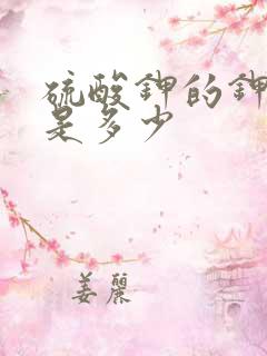 硫酸钾的钾含量是多少