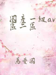 国产一级av一区二区