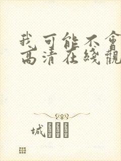 我可能不会爱你高清在线观看