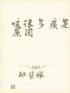 咳很多痰是什么原因