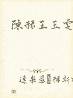 陈赫王玉雯