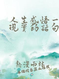 人生感悟一段很现实的话句子